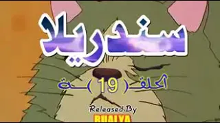 سندريلا الحلقه ١٩ Cinderella 19 Cinderella 