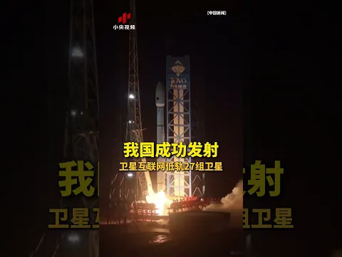 中国成功发射卫星互联网低轨27组卫星 | CCTV中文 #shorts