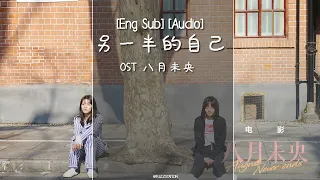  eng sub pinyin elaine u0026 seven the other half of me ost august never ends