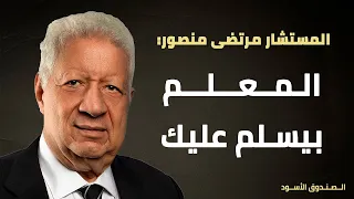 مرتضى منصور المعلم بيسلم عليك 