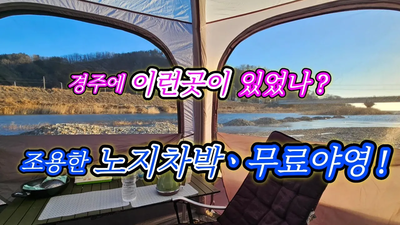 강물과 바닷물이 만나는 아름다운 강변#경주 노지야영지#대종천 무료야영지#문무대왕릉#스타랙스캠핑카 #차박여행 サムネイル