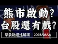Download Lagu 2025/8/21(四)AI泡沫論重啟 熊市啟動?台股還有戲?【早晨財經速解讀】
