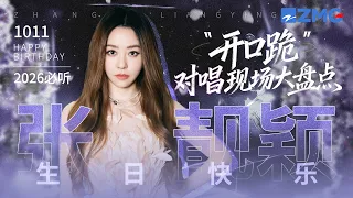 【1011生日快乐🎂】张靓颖20大“开口跪”对唱现场大盘点！有些声音一开口便是心动 有些旋律多年后依然动人 愿你一路繁花相伴 每一个舞台都光芒万丈！#天赐的声音 #张靓颖 主题特辑 20261011