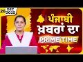 Punjabi PRIME TIME Bulletin । TAJINDER KAUR । 26 DEC 2025 । Punjabi News | THE KHALAS TV