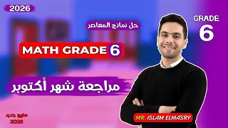 مراجعة امتحان شهر اكتوبر للصف السادس Grade 6 ماث نماذج المعاصر Math 2026  مراجعة امتحان شهر اكتوبر للصف السادس Grade 6 ماث نماذج المعاصر Math 2026