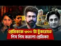 Download Lagu প্রেমিকার আঘাতে ৩০০ টুকরো প্রেমিক | Neeraj Grover Mur*der Case | Sujoyneel