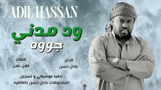 جديد عادل حسن ودمدني جووه اغاني سودانية 2025 