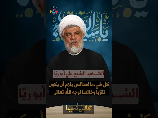 ⁣#مجالس_تحيينا | #التقرب إلى #الله تعالى في إحياء #المجالس | السعيد الشيخ علي أبو ريّا