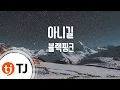 Download Lagu [TJ노래방] 아니길(Hope Not) - 블랙핑크 / TJ Karaoke