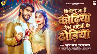 थियेटर जा है कोढ़िया देखे बाईजी के ढोड़िया | #Ahira Star #Kundan Lal | New #Maghi Song 2026