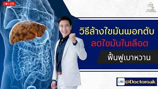 ควรกินอาหารหรือสารอาหารอะไรเพื่อลดไขมันพอกตับ