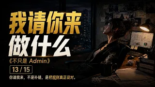 13. 我请你来做什么 (What Do I Pay You For) [不只是 Admin]