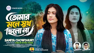 তোমার মনে সুখ ছিলো না || Tomar Mone Sukh Chilona || Samiya Chowdhury | New Song 2026 | Munshi Jewel