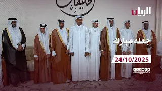 برنامج جعله مبارك 24 10 2025  برنامج جعله مبارك 24 10 2025