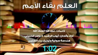 الع لم بقاء الأمم أداء أيوب الرشيد ياسر الخنيني 1437هـ 