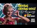 Download Lagu Dhithiki Dhithiki Thei | Video Song |  Ennum Eppozhum | Mohanlal | Manju Warrier | Vidyasagar
