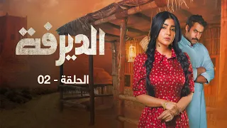 الديرفة الحلقة 02 