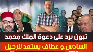 تبون يرد على دعوة الملك محمد السادس و عطاف يستعد للرحيل 