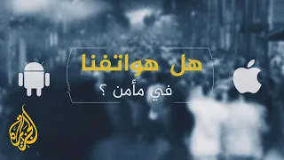 كيف يخترق نظام التجسس بيغاسوس هواتفنا 