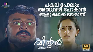  winter movie jayaram bhavana malayalam movie scenes
