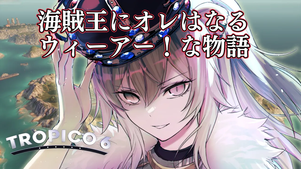 【Tropico 6】海賊王にオレはなる、ウィーアーな物語【獅白ぼたん/ホロライブ】