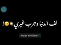 #زيد_الحبيب #شتسوالك #لف_الدنيا_وجرب_غيري #ستوريات