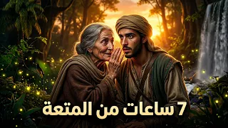 7 ساعات من المتعة والتشويق 6 قصص مشوقة مسموعة قبل النوم اجمل قصص القناة؟؟؟