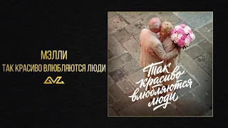 Мэлли - Так красиво влюбляются люди (Official Audio)