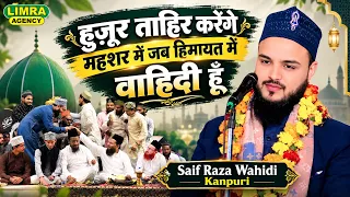 हुज़ूर ताहिर करेंगे महशर में जब हिमायत में वाहिदी हूँ | Saif Raza Wahidi Kanpuri | Bilgram Shareef