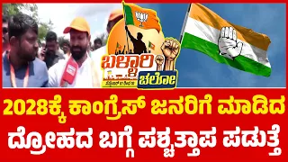 Ballari Chalo | 2028ಕ್ಕೆ ಕಾಂಗ್ರೆಸ್ ಜನರಿಗೆ ಮಾಡಿದ ದ್ರೋಹದ ಬಗ್ಗೆ ಪಶ್ಚತ್ತಾಪ ಪಡುತ್ತೆ | CT Ravi | BJP | KTV