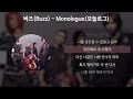 Download Lagu 버즈(Buzz) - Monologue(모놀로그) [가사/Lyrics]