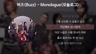 Download 버즈(Buzz) - Monologue(모놀로그) [가사/Lyrics] MP3