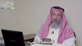      الغنيمة والفيء   عثمان الخميس دندنها