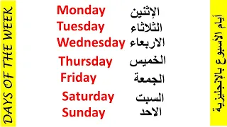 How To Speack Days Of The Week أيام الأسبوع بالإنجليزية 