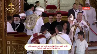 القداس الالهي ورسامة كهنة جدد بيد قداسة البابا الأنبا تواضروس الثانى   الكاتدرائية المرقسية العباسية دندنها