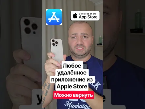 Как вернуть на iPhone любое удалённое российское приложение из Apple Store