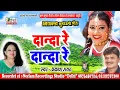 Download Lagu कुमाऊंनी  दानदा रे दानदा रे  New  KumaoniHit  Song Prakash Rawat Danda Re DandaRe NeelamUttarakhandi