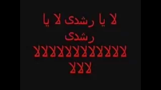 رنة تكتوك لا يا رشدى لا يا رشدى دندنها