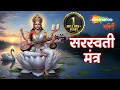 Lagu Saraswati Mantra | Om Saraswati Namo Namah | Basant Panchami | Saraswati Puja | Master Your Mind