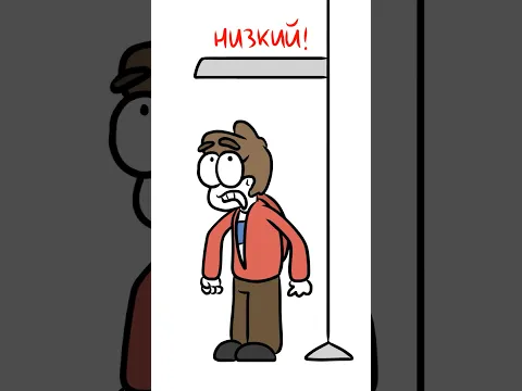 Ненавижу свой НИЗКИЙ РОСТ!