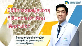 ภาวะสมองเสื่อมเกิดจากสาเหตุใดบ้าง และมีบางกรณีที่สามารถรักษาหรือแก้ไขได้หรือไม่