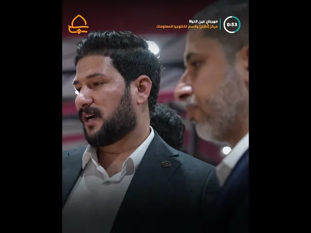 ⁣مركز نظم وقسم تكنلوجيا المعلومات يشاركان في مهرجان عين الحياة