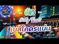 Silly Fools - ขี้หึง Singleฮิตวันวาน 🎶 เบสโครตแน่น! ✨