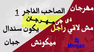 مهرجان الصاحب الفاجر الجزء الاول     غناء بنزيما فريق الخمسة مزاج   تحميل     دندنها