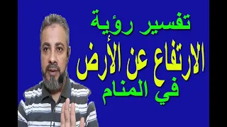 تفسير حلم رؤية الارتفاع عن الارض في المنام   اسماعيل الجعبيري دندنها
