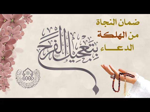 ضمان النجاة من الهلكة الدعاء بتعجيل الفرج - السيد جعفر المشعشعي