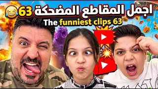 اجمل المقاطع المضحكة 63 😂 The funniest clips 63