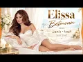 Betmoun – Elissa 2026 | بتمون – إليسا | Arabic Music 2026 | النسخة الجديدة 🎶