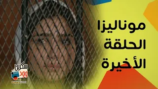 الحلقة الأخيرة من الست موناليزا    نهاية غير متوقعة والكل في الانتظار دندنها