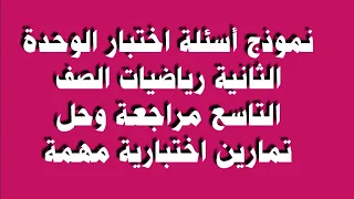 نموذج أسئلة اختبار الوحدة الثانية رياضيات الصف التاسع مراجعة وحل تمارين اختبارية مهمة 